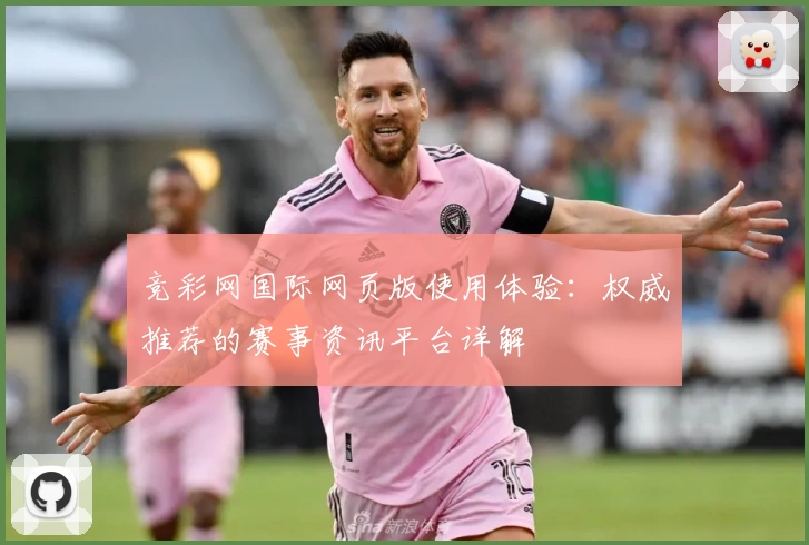 竞彩网国际网页版使用体验：权威推荐的赛事资讯平台详解