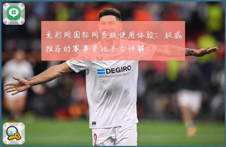 竞彩网国际网页版使用体验：权威推荐的赛事资讯平台详解