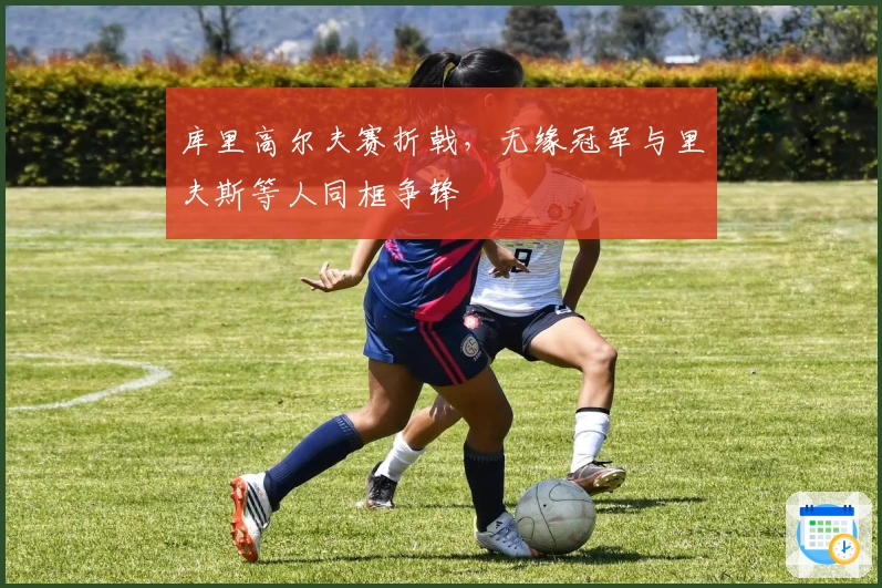 库里高尔夫赛折戟，无缘冠军与里夫斯等人同框争锋