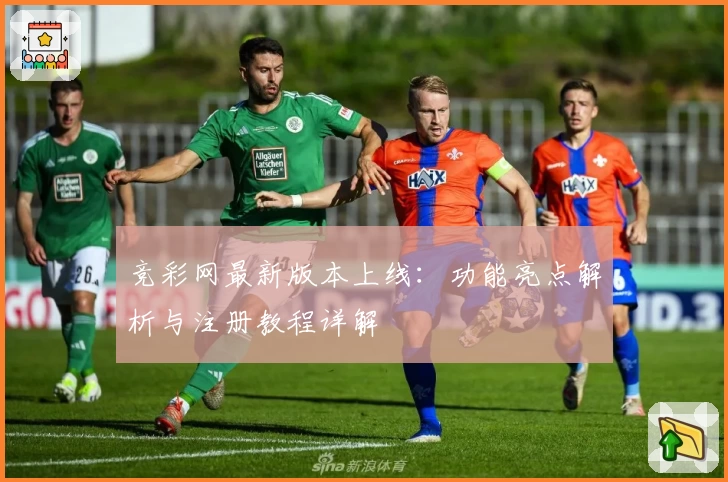 竞彩网最新版本上线：功能亮点解析与注册教程详解