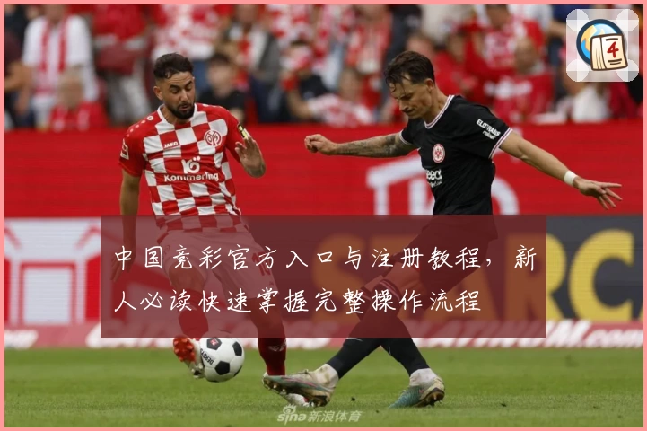 中国竞彩官方入口与注册教程,新人必读快速掌握完整操作流程
