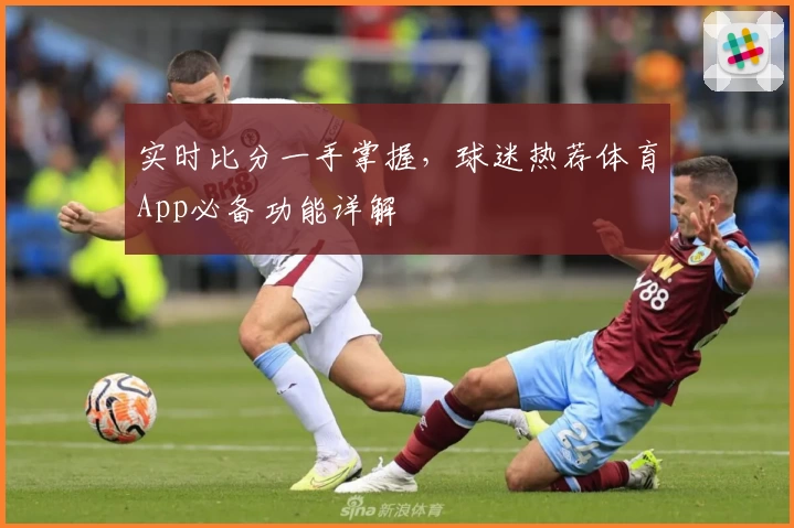 实时比分一手掌握，球迷热荐体育App必备功能详解