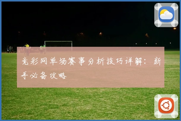 竞彩网单场赛事分析技巧详解:新手必备攻略