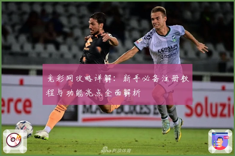 竞彩网攻略详解：新手必备注册教程与功能亮点全面解析