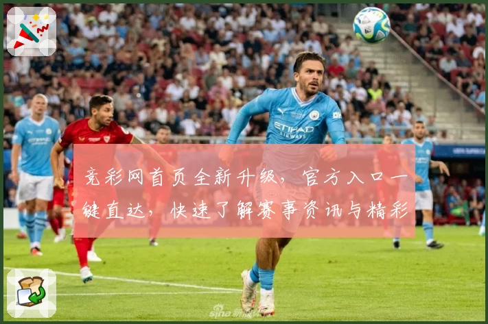 竞彩网首页全新升级，官方入口一键直达，快速了解赛事资讯与精彩活动