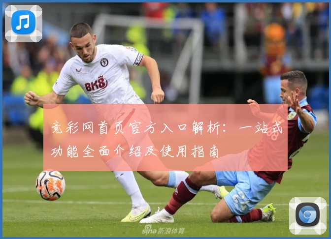 竞彩网首页官方入口解析:一站式功能全面介绍及使用指南