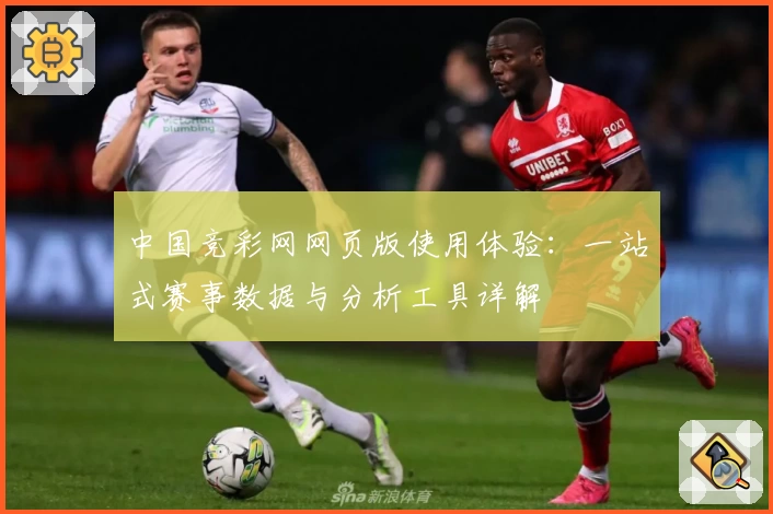 中国竞彩网网页版使用体验：一站式赛事数据与分析工具详解