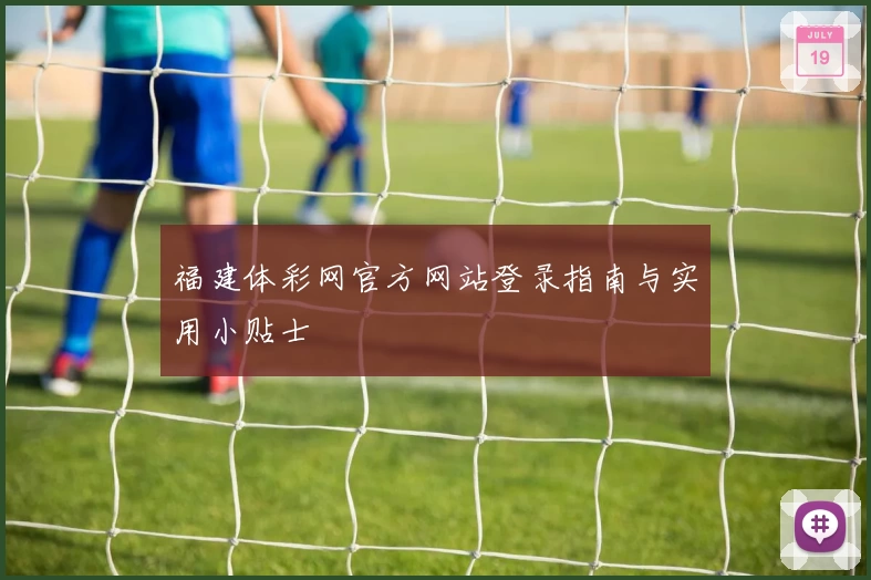 福建体彩网官方网站登录指南与实用小贴士