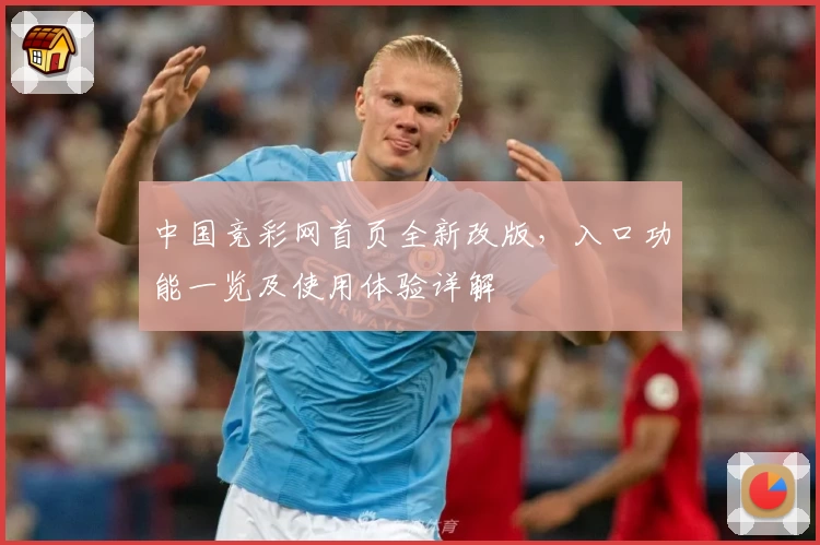 中国竞彩网首页全新改版，入口功能一览及使用体验详解