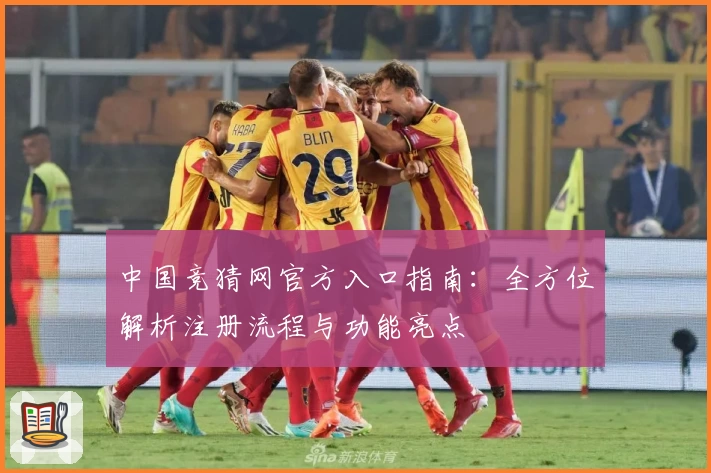 中国竞猜网官方入口指南:全方位解析注册流程与功能亮点