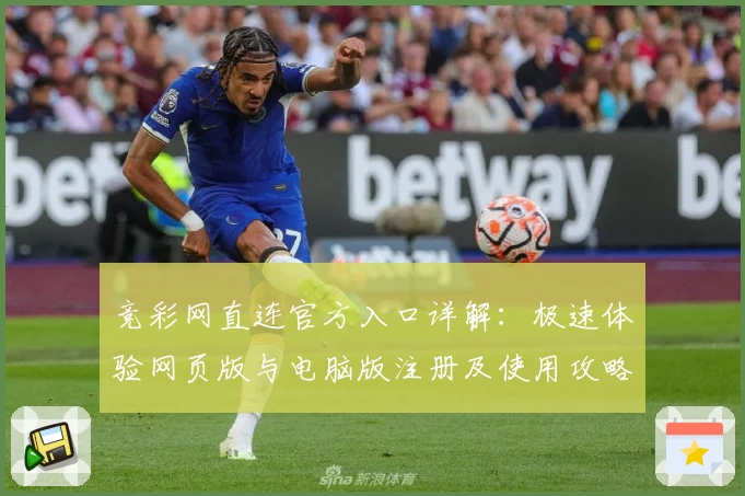 竞彩网直连官方入口详解：极速体验网页版与电脑版注册及使用攻略