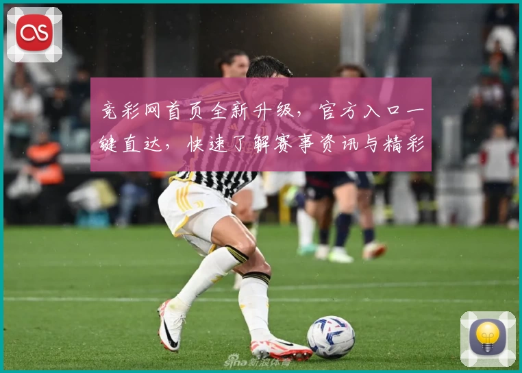 竞彩网首页全新升级，官方入口一键直达，快速了解赛事资讯与精彩活动