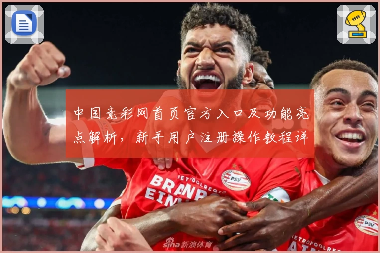 中国竞彩网首页官方入口及功能亮点解析，新手用户注册操作教程详解