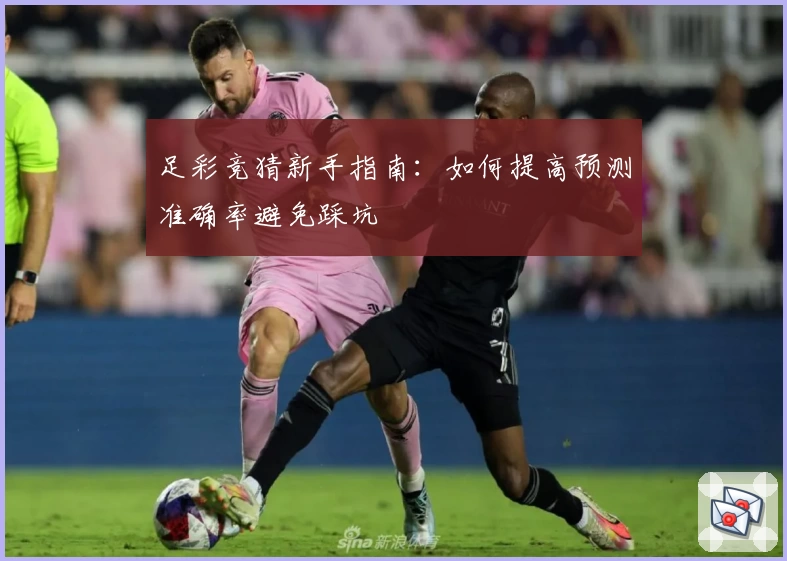 足彩竞猜新手指南:如何提高预测准确率避免踩坑