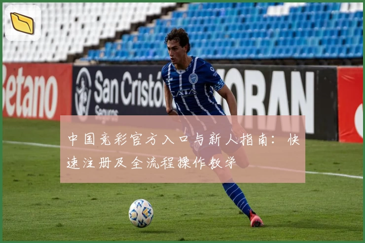 中国竞彩官方入口与新人指南：快速注册及全流程操作教学