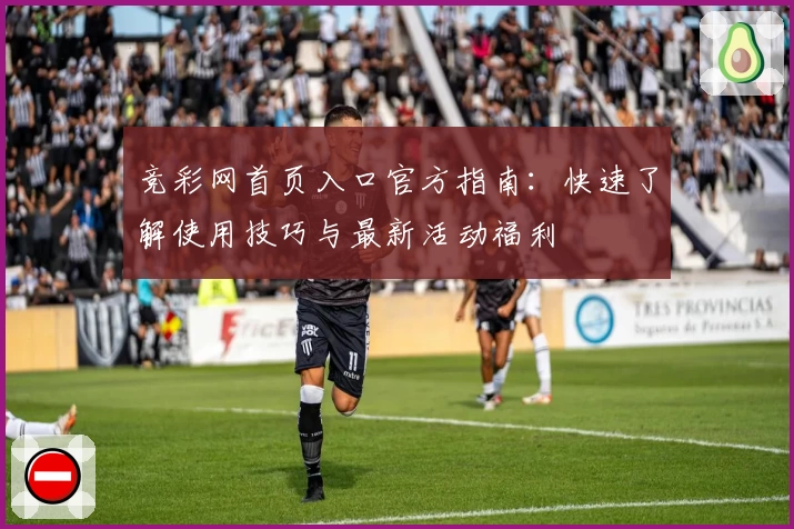 竞彩网首页入口官方指南：快速了解使用技巧与最新活动福利