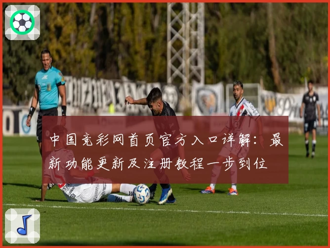 中国竞彩网首页官方入口详解：最新功能更新及注册教程一步到位