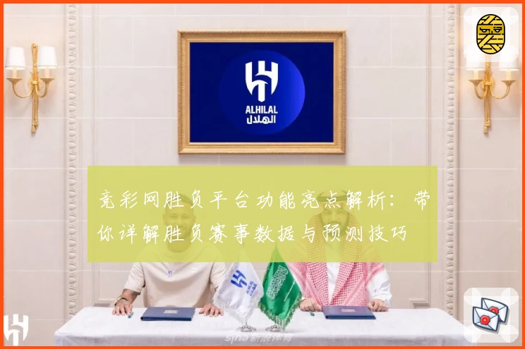 竞彩网胜负平台功能亮点解析：带你详解胜负赛事数据与预测技巧