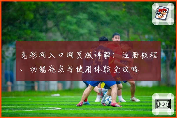 竞彩网入口网页版详解：注册教程、功能亮点与使用体验全攻略