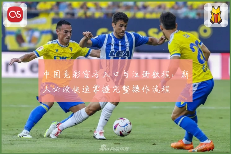 中国竞彩官方入口与注册教程，新人必读快速掌握完整操作流程