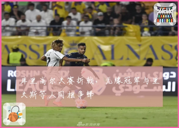库里高尔夫赛折戟，无缘冠军与里夫斯等人同框争锋
