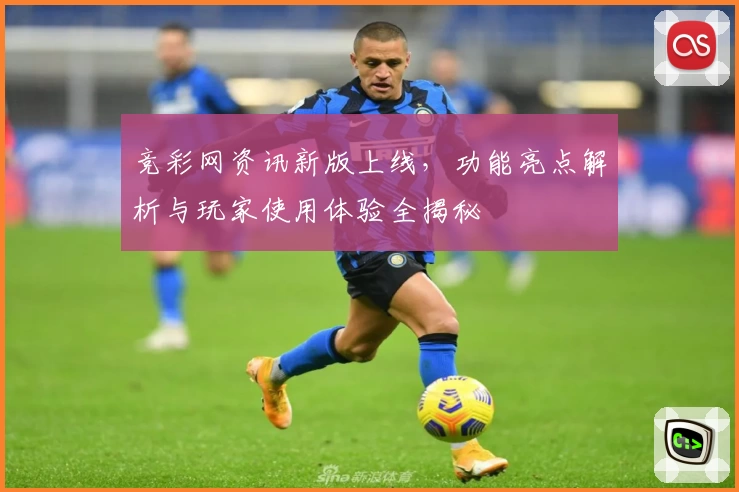 竞彩网资讯新版上线，功能亮点解析与玩家使用体验全揭秘