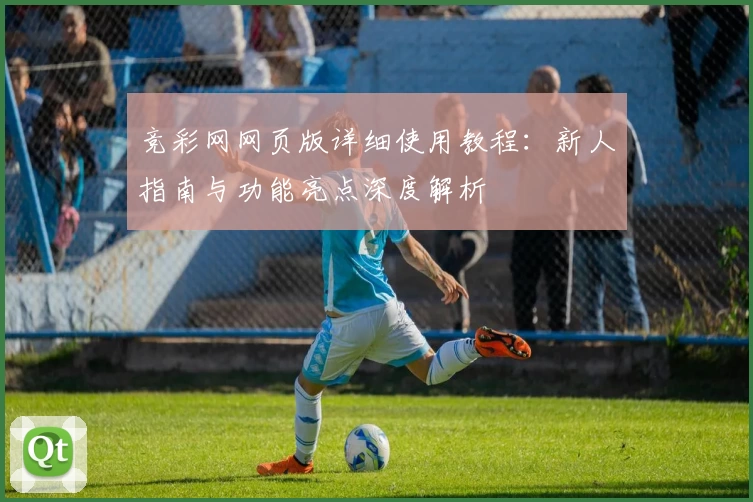 竞彩网网页版详细使用教程：新人指南与功能亮点深度解析