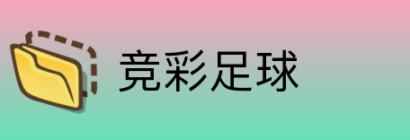竞彩足球 logo